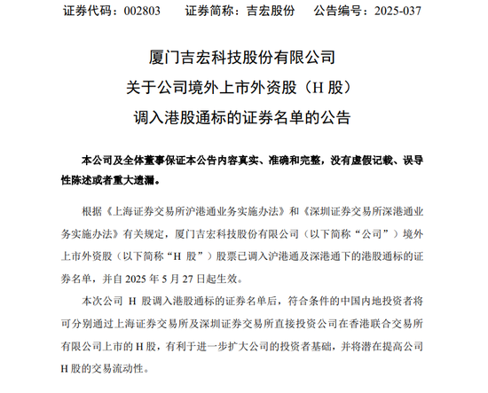 富兴配资 吉宏股份H股调入港股通标的证券名单