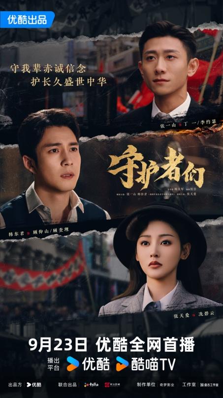 双融网 优酷《守护者们》开播，原创剧本描摹“反套路”谍战故事